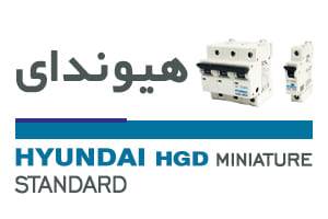 کلید (فیوز) مینیاتوری هیوندای HGD - استاندارد
